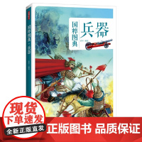 国粹图典-兵器 读图时代 中国画报出版社 正版书籍