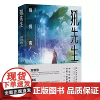 犼先生:锦绣离人