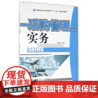 采购管理实务