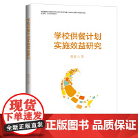 学校供餐计划实施效益研究