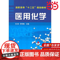 医用化学.张威,李明梅 主编9787122106223