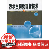 污水生物处理新技术(第3版)