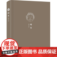 来日方长文学笔记本系列 释言 洛齐 崇文书局(原湖北辞书出版社) 正版书籍