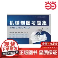 机械制图习题集(聂辉文).聂辉文 主编9787122246073