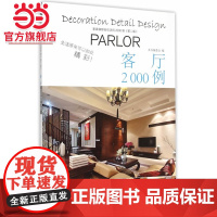 家庭细部钻石法则2000例:客厅.本书编写委员会 编写9787503880827中国林业出版社