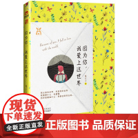 因为你,我爱上这世界