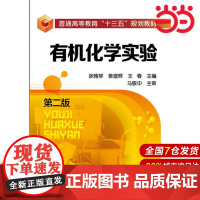 有机化学实验(徐雅琴)(第二版).徐雅琴,姜建辉,王春 主编9787122269850