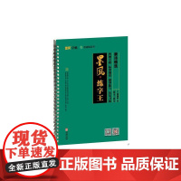 墨风练字王-唐诗精选