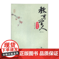 教育学人讲演录(第四卷)