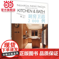 家庭细部钻石法则2000例:厨房卫浴.本社 编9787503880865中国林业出版社