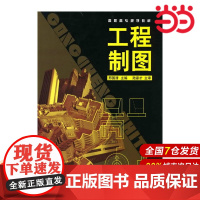 工程制图.邢国清 主编9787122091260
