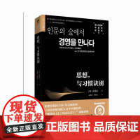 在人文丛林中遇见经营学2:思想,与习惯诀别