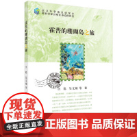 霍普的珊瑚岛之旅 百科知识科学出版社 正版书籍