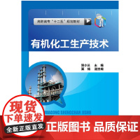 有机化工生产技术(贺小兰) 贺小兰 化学工业出版社 正版书籍