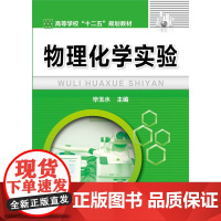 物理化学实验 毕玉水 化学工业出版社 正版书籍