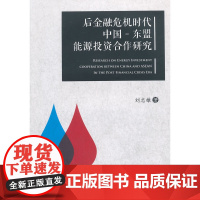 后金融危机时代中国—东盟能源投资合作研究