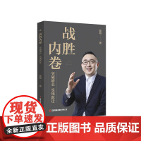 战胜内卷:突破增长 实现跃迁