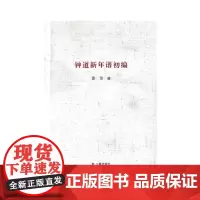 钟道新年谱初编