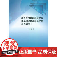 基于学习数据的适应性教学模式在薄弱学校的应用研究