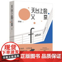 天台上的父亲 邵丽 北京十月文艺出版社 正版书籍