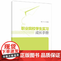 职业院校学生实习成长手册