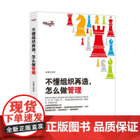 不懂组织再造,怎么做管理 水藏玺 中国纺织出版社 正版书籍