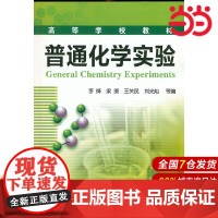 普通化学实验.李绛9787122115317