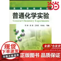 普通化学实验.李绛9787122115317
