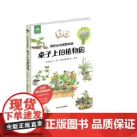 我的自然观察图鉴 桌子上的植物园 奥山久 中国农业出版社有限公司 正版书籍