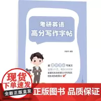 考研英语高分写作字帖