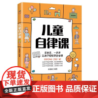 儿童自律课