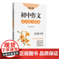 周计划:初中作文高分范文精选(九年级+中考)