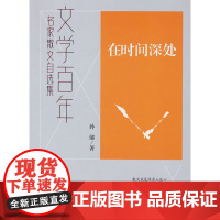 文学百年-在时间深处