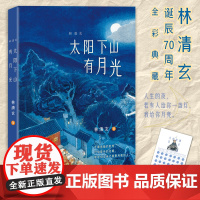 太阳下山有月光 林清玄著 林清玄诞辰70周年全彩典藏 正版书籍