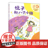 悦子和八只小猫/阿万纪美子桥梁书·悦子和奇妙的朋友系列