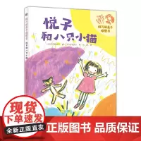 悦子和八只小猫/阿万纪美子桥梁书·悦子和奇妙的朋友系列