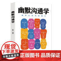 幽默沟通学:每天懂一点人情世故,非暴力沟通一句顶一万句