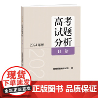 《高考试题分析》日语(2024版)