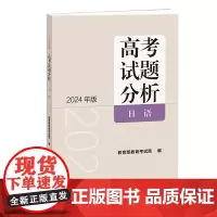 《高考试题分析》日语(2024版)