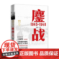 鏖战 1945—1948 杨晓明 主编 上海人民出版社 正版书籍