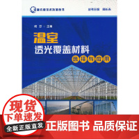 温室透光覆盖材料选择与应用