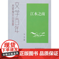 文学百年-江水之南