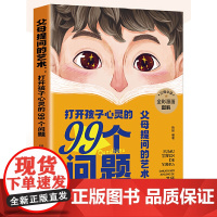 父母提问的艺术:打开孩子心灵的99个问题(用孩子的逻辑,化解孩子的情绪) 正版书籍