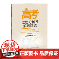 《高考试题分析及解题精选》英语分册(2023版)