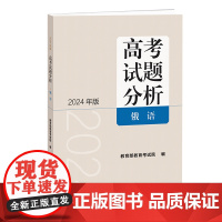 《高考试题分析》俄语(2024版)