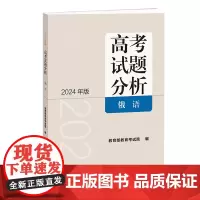 《高考试题分析》俄语(2024版)