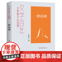 文学百年-一担山河