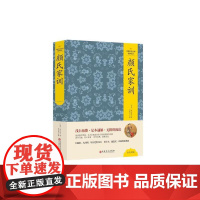 中国文化文学经典文丛--颜氏家训