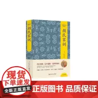 中国文化文学经典文丛--颜氏家训