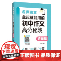 名师课堂:拿起就能用的初中作文高分秘笈(感知篇)(赠讲解音频)